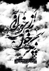 از خوابی به خواب دیگر